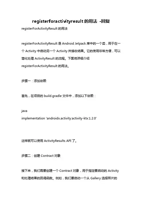 registerforactivityresult的用法 -回复