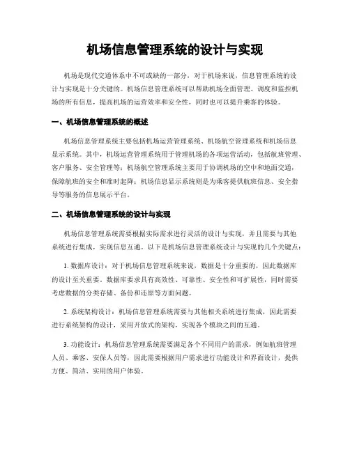 机场信息管理系统的设计与实现