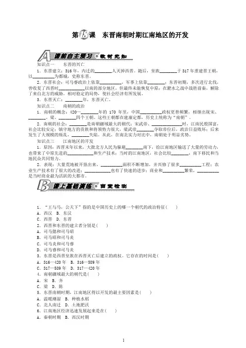 【精编】初一七年级历史上册第一学期第18课 东晋南朝时期江南地区的开发 习题 含答案 -人教部编版.doc