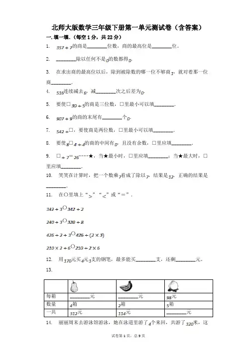 北师大版数学三年级下册第一单元测试卷(含答案)