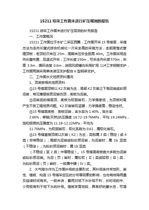 15211综采工作面未进行矿压观测的报告