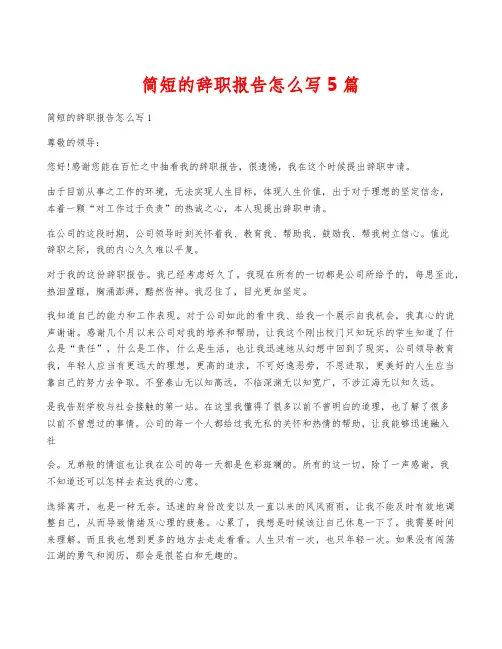 简短的辞职报告怎么写5篇