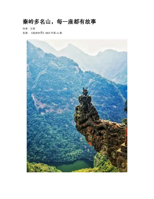 秦岭多名山，每一座都有故事