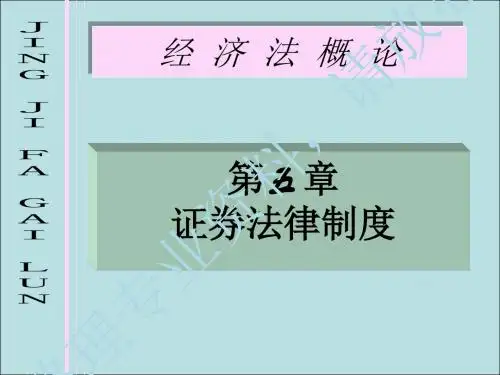 第五章 证券法律制度