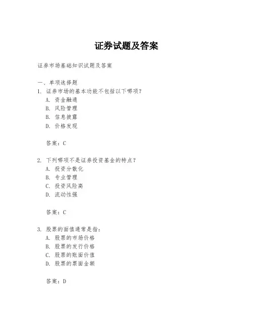 证券试题及答案