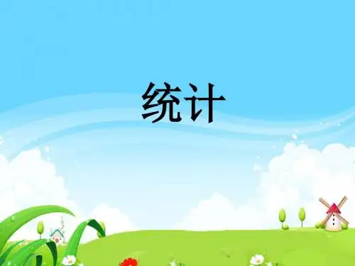 苏教版四年级下册《折线统计图》PPT课件