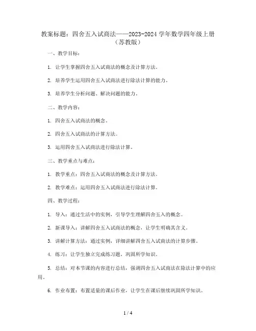 2 四舍五入试商 教案2023-2024学年数学四年级上册(苏教版)