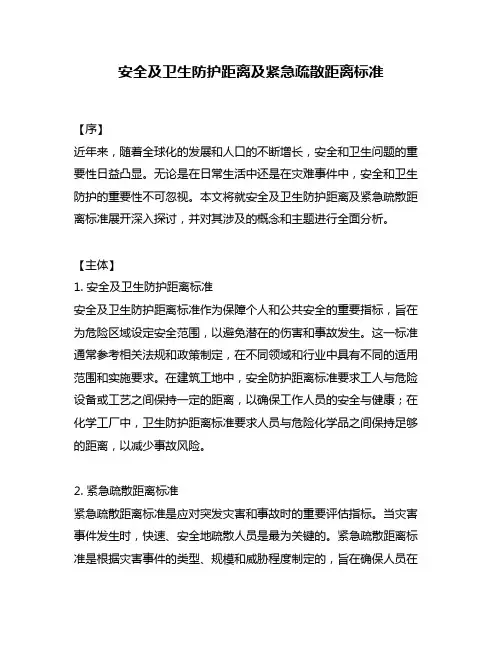 安全及卫生防护距离及紧急疏散距离标准