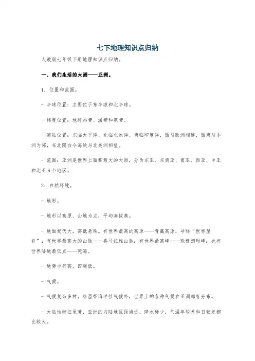 七下地理知识点归纳
