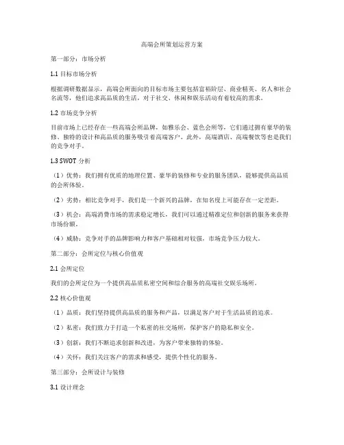高端会所策划运营方案