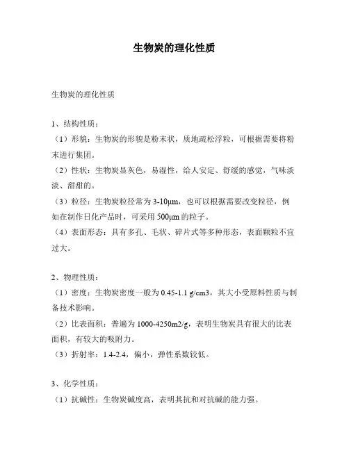 生物炭的理化性质