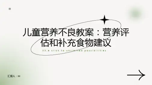 儿童营养不良教案：营养评估和补充食物建议