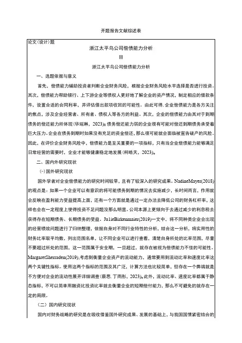 《太平鸟公司偿债能力分析》开题报告2600字
