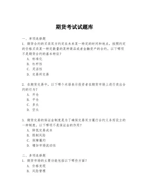 期货考试试题库