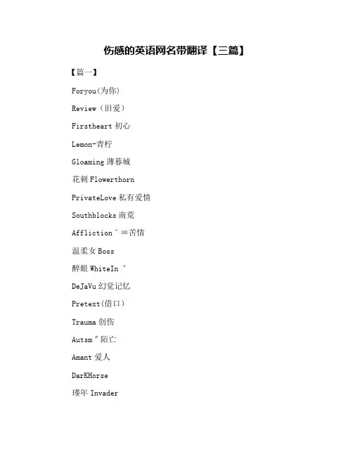 伤感的英语网名带翻译【三篇】