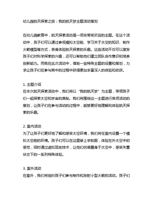 幼儿园航天探索之旅：我的航天梦主题活动策划