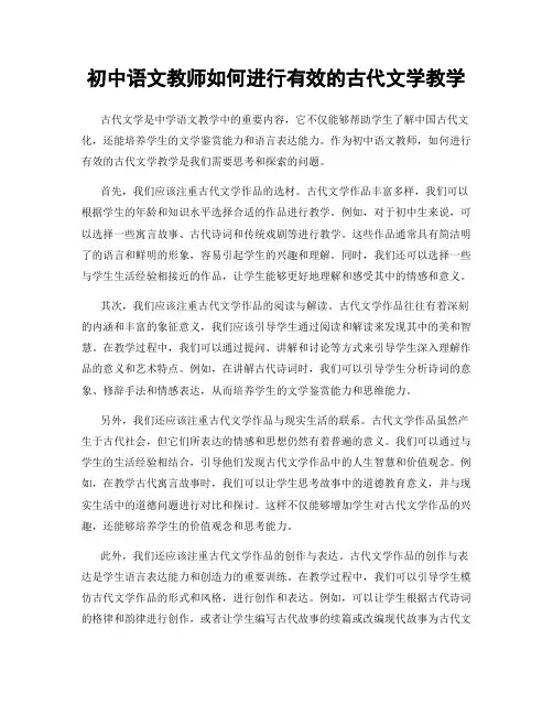 初中语文教师如何进行有效的古代文学教学