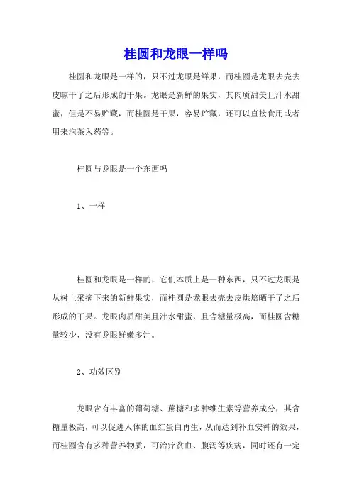 桂圆和龙眼一样吗