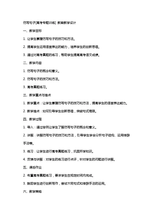 仿写句子[高考专题训练](网友来稿) 教案教学设计