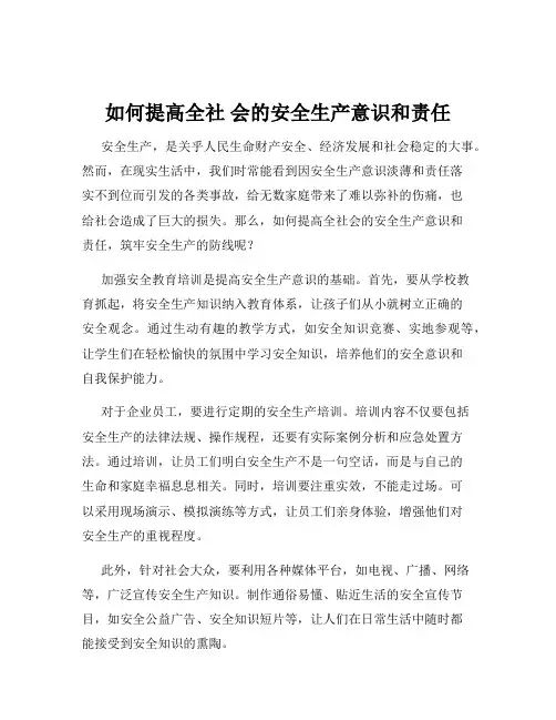如何提高全社 会的安全生产意识和责任