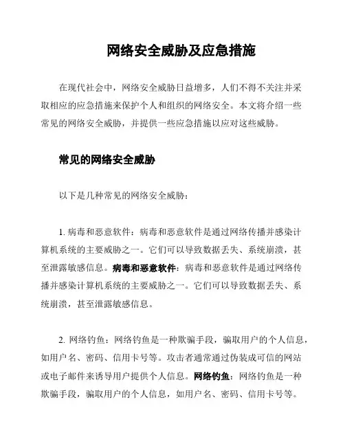 网络安全威胁及应急措施