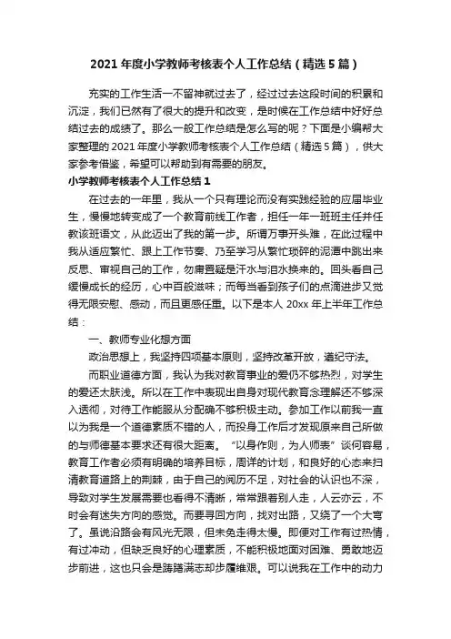 2021年度小学教师考核表个人工作总结（精选5篇）