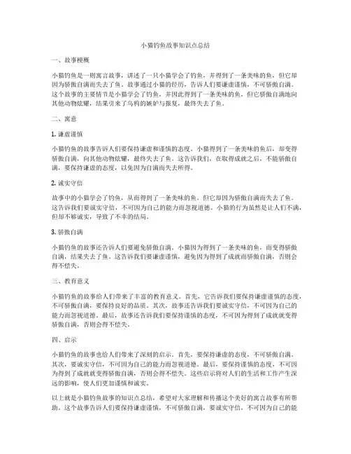 小猫钓鱼故事知识点总结