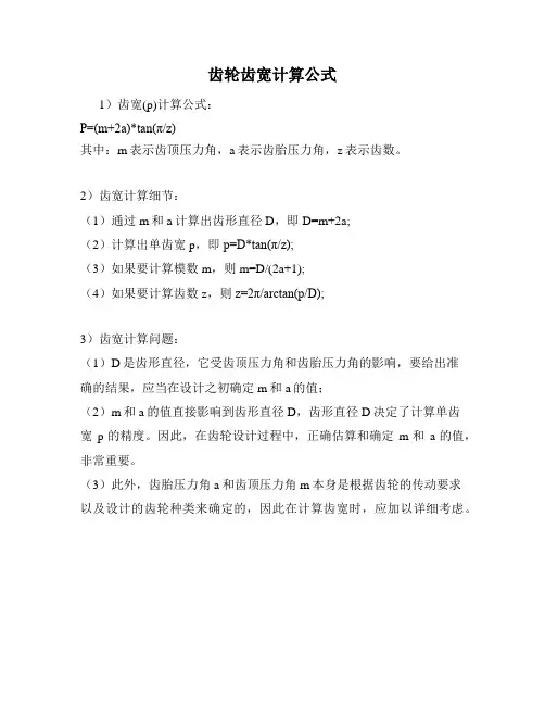 齿轮齿宽计算公式