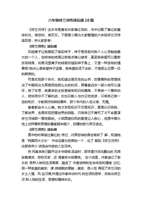 六年级呼兰河传读后感10篇