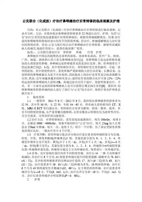云克联合(化或放)疗治疗鼻咽癌治疗后骨转移的临床观察及护理