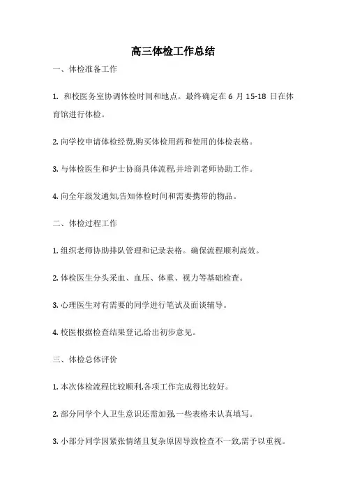 高三体检工作总结