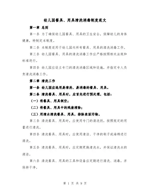 幼儿园餐具、用具清洗消毒制度范文(4篇)