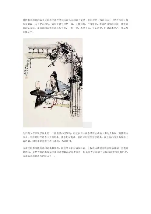 杜牧和李商隐咏史诗的异同浅谈