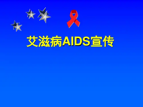 2015艾滋病健康知识讲解全
