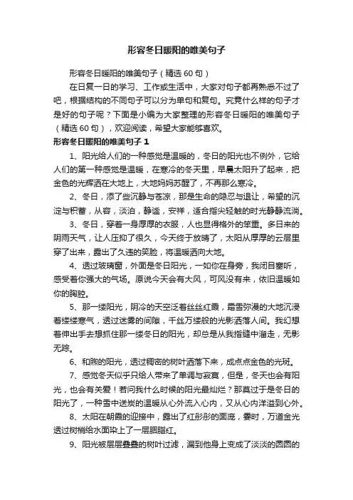 形容冬日暖阳的唯美句子（精选60句）