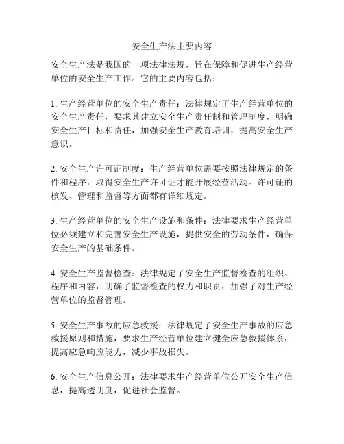 安全生产法主要内容