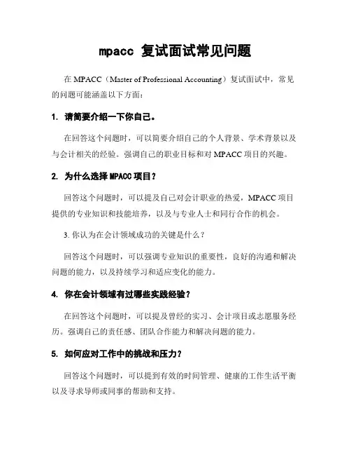 mpacc 复试面试常见问题