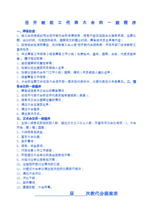 召开教职工代表大会的一般程序