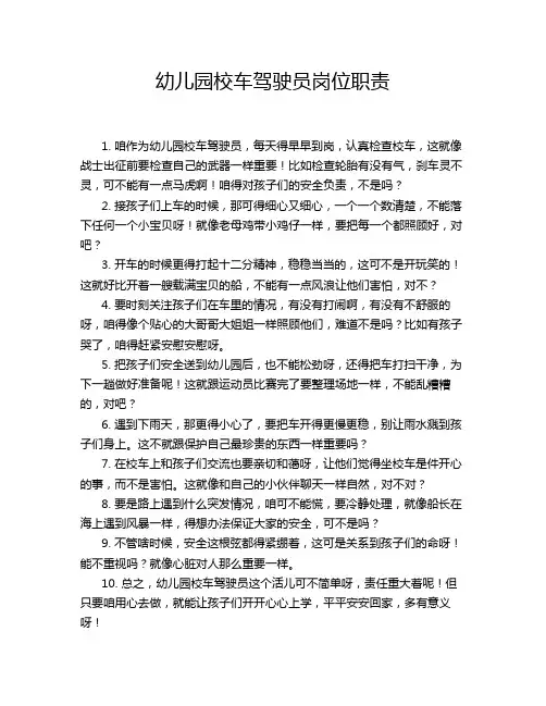 幼儿园校车驾驶员岗位职责
