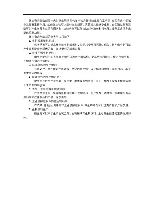 微生物功能助剂