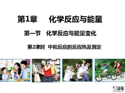 课件2：1.1.2  中和反应的反应热及测定
