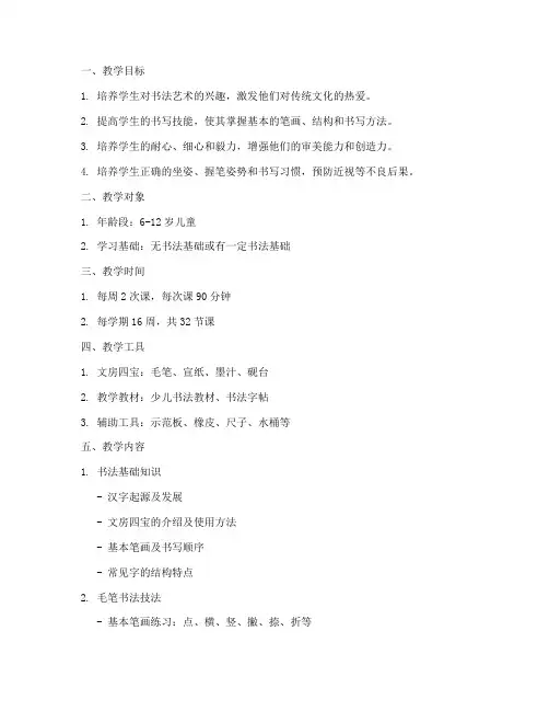 少儿书法培训教学方案内容模板