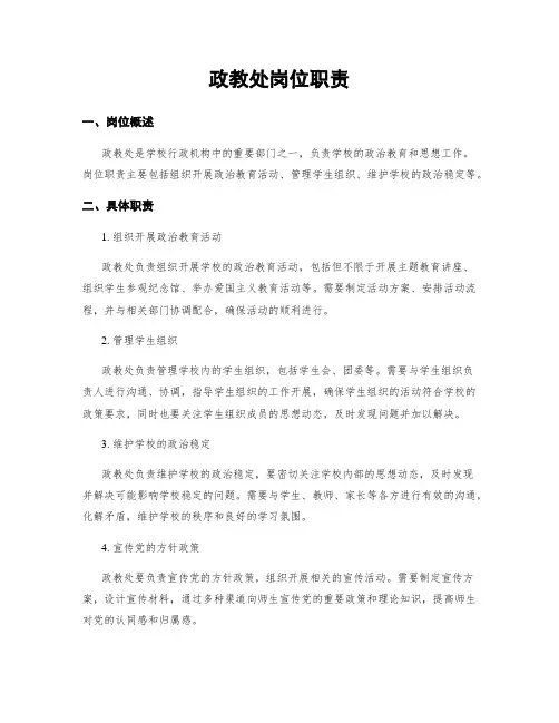 政教处岗位职责
