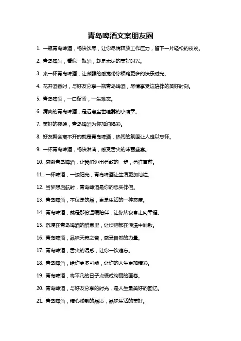 青岛啤酒文案朋友圈