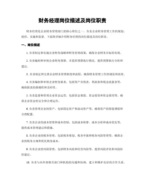 财务经理岗位描述及岗位职责