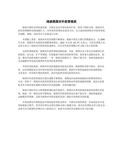 浅谈我国对外投资现状