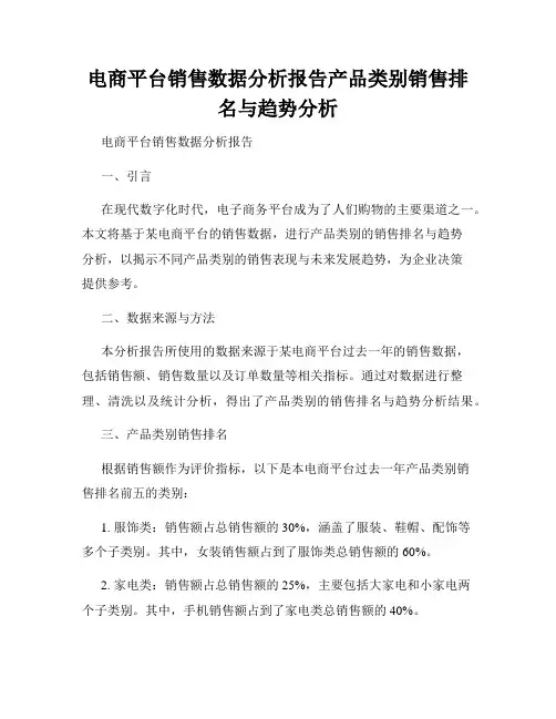 电商平台销售数据分析报告产品类别销售排名与趋势分析