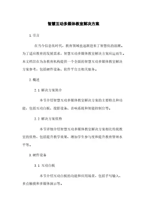 智慧互动多媒体教室解决方案