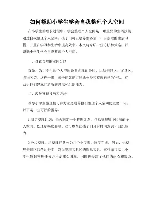 如何帮助小学生学会自我整理个人空间