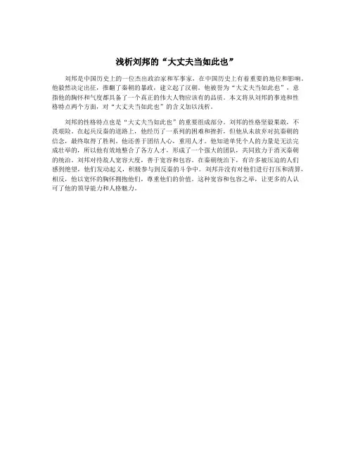 浅析刘邦的“大丈夫当如此也”